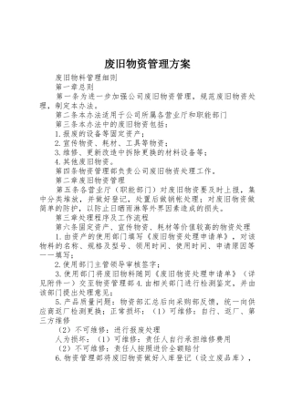 废旧物资管理方案