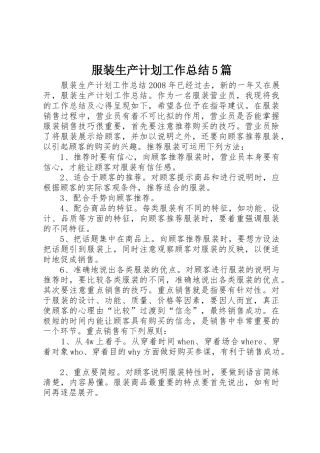 服装生产计划工作总结5篇