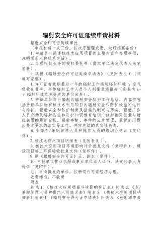 辐射安全许可证延续申请材料
