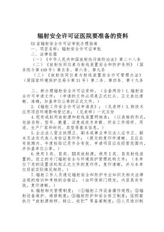 辐射安全许可证医院要准备的资料