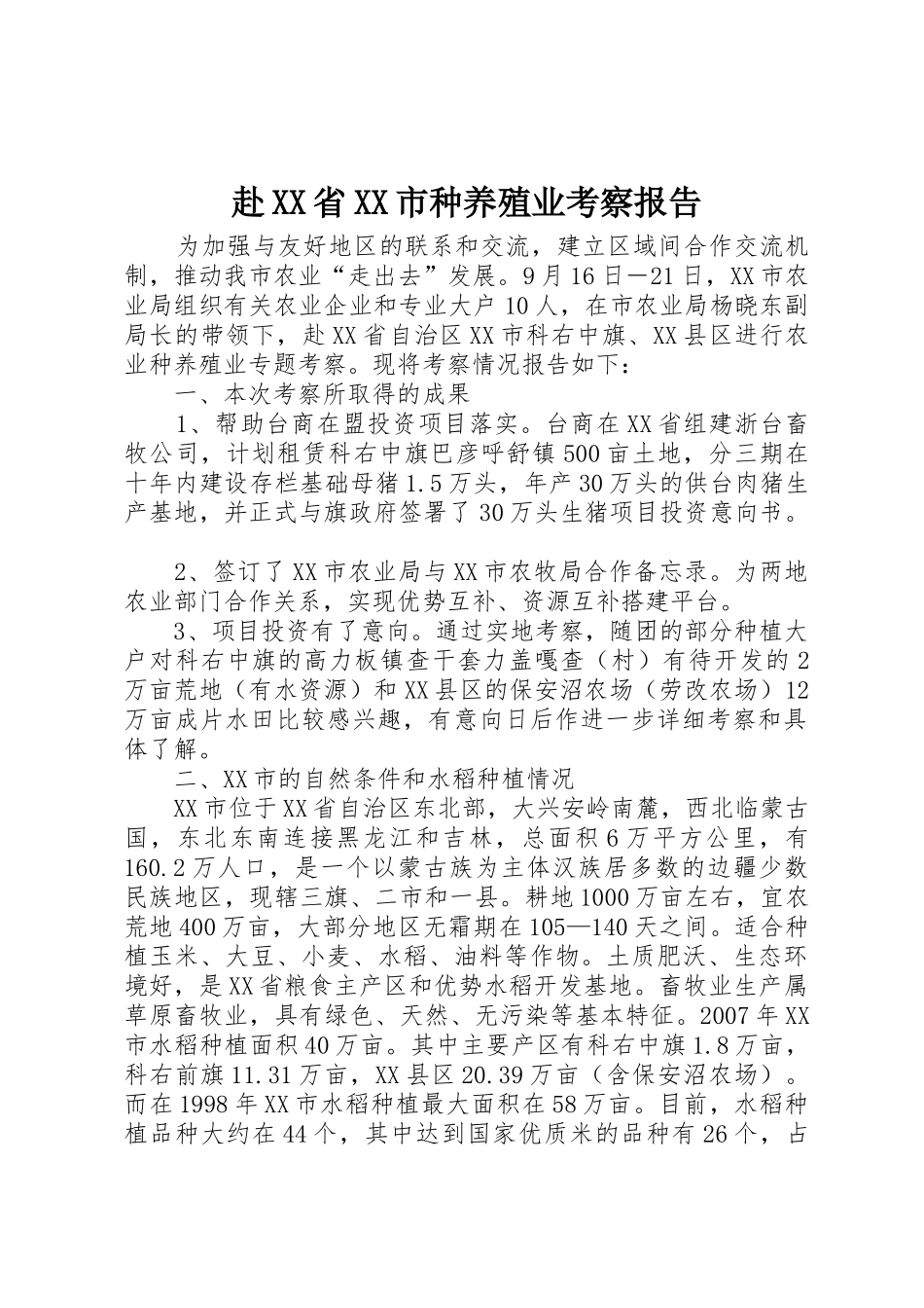 赴XX省XX市种养殖业考察报告_第1页