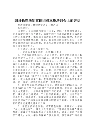 副县长在法制宣讲团成立暨培训会上的讲话