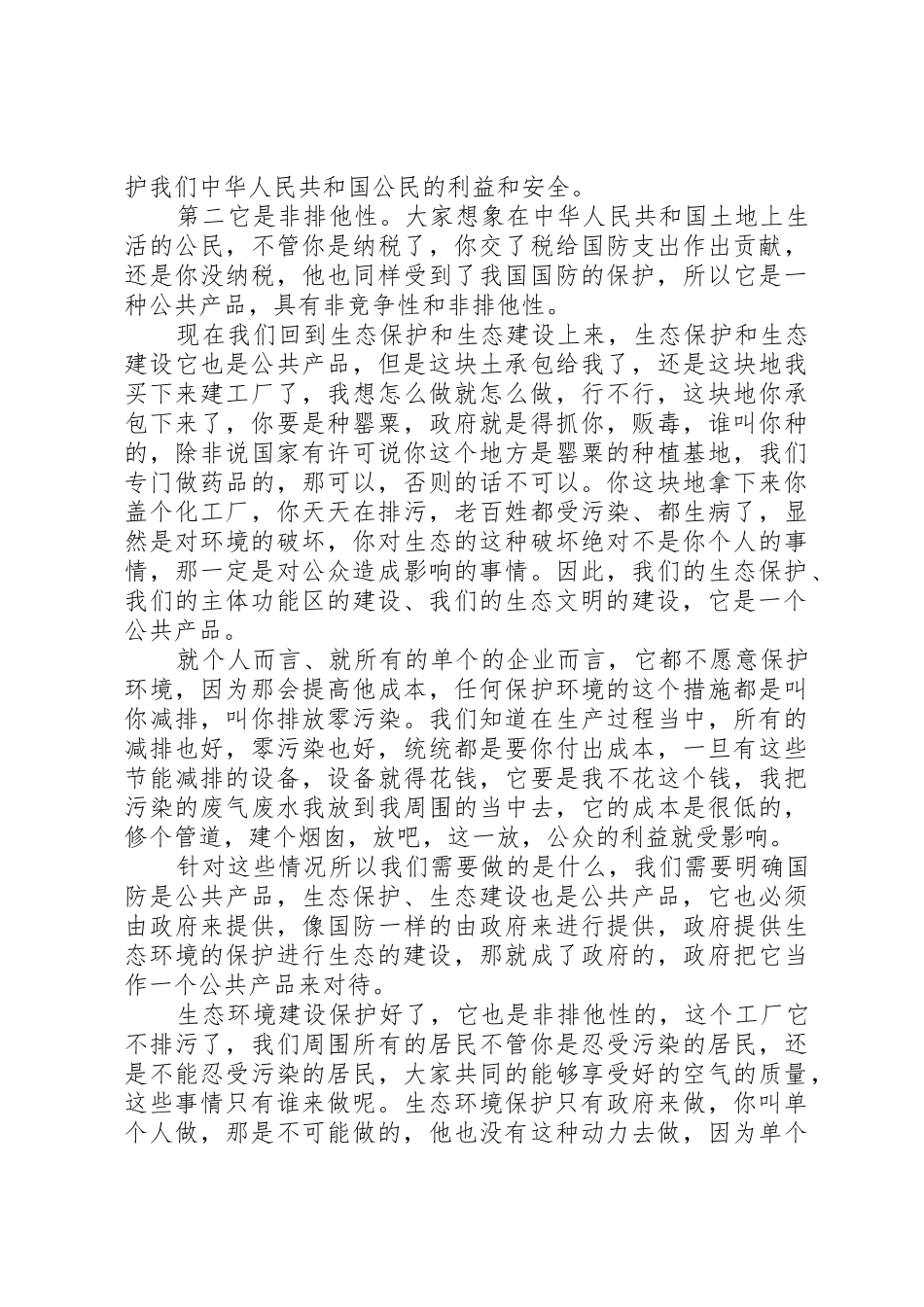 干部学习讲稿：生态补偿理论与实践探索(上)_第3页