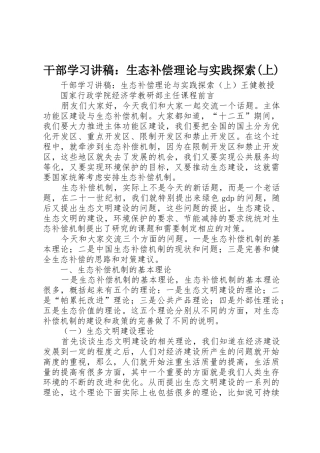 干部学习讲稿：生态补偿理论与实践探索(上)
