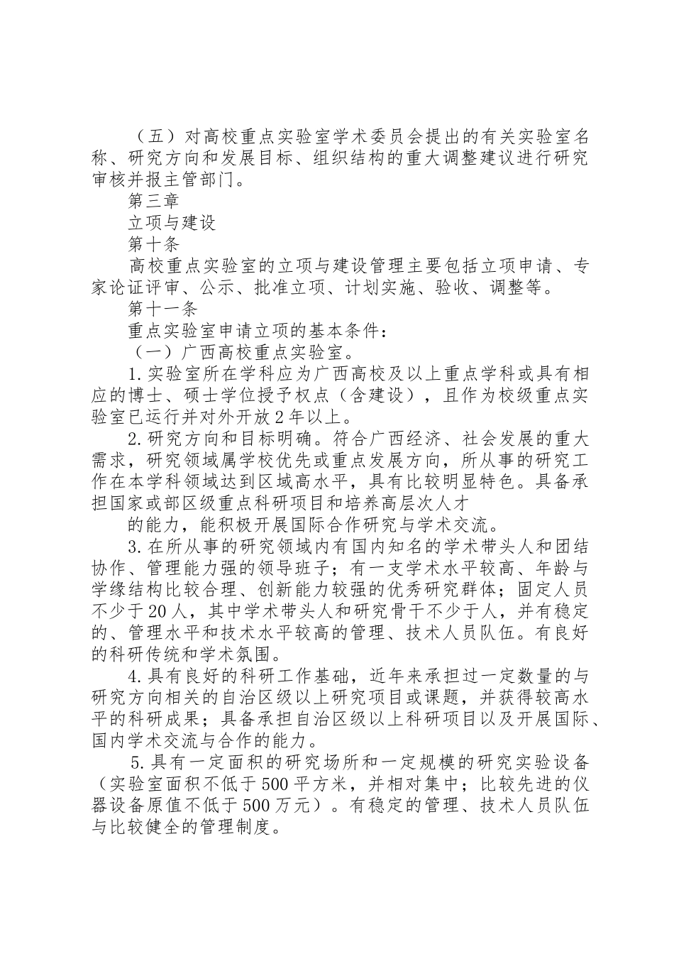 高校国际合作联合实验室建设与管理办法_1_第3页