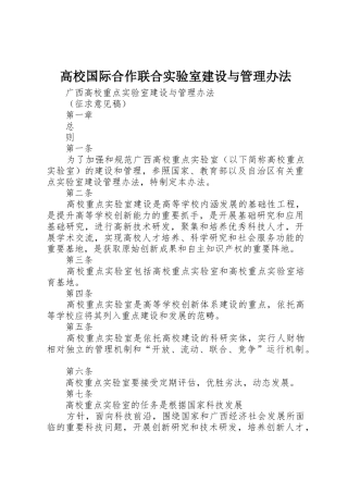 高校国际合作联合实验室建设与管理办法_1