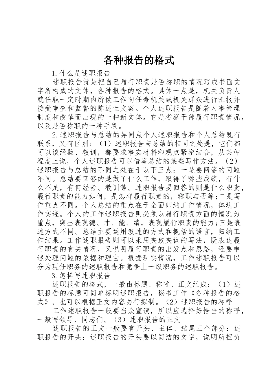 各种报告的格式_第1页