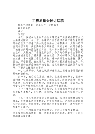 工程质量会议讲话稿