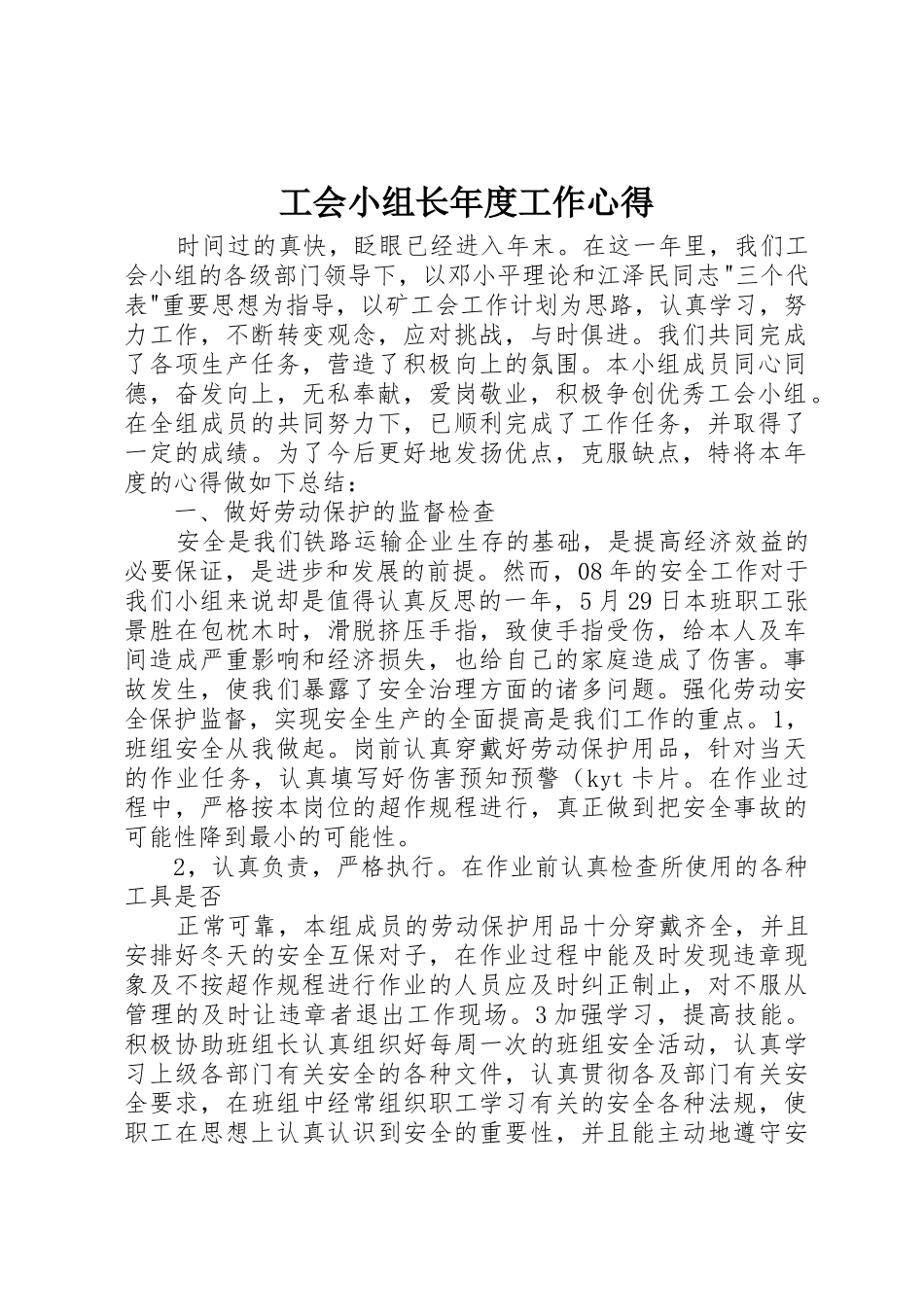 工会小组长年度工作心得_第1页