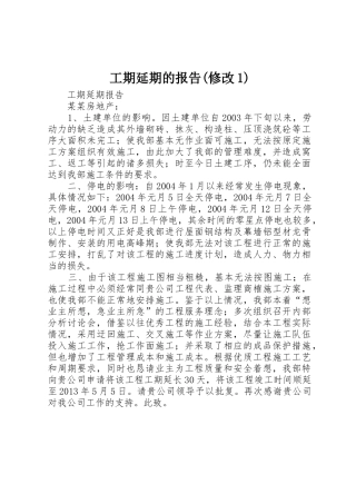 工期延期的报告(修改1)