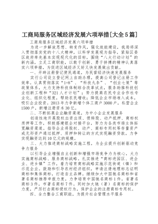 工商局服务区域经济发展六项举措[大全5篇]