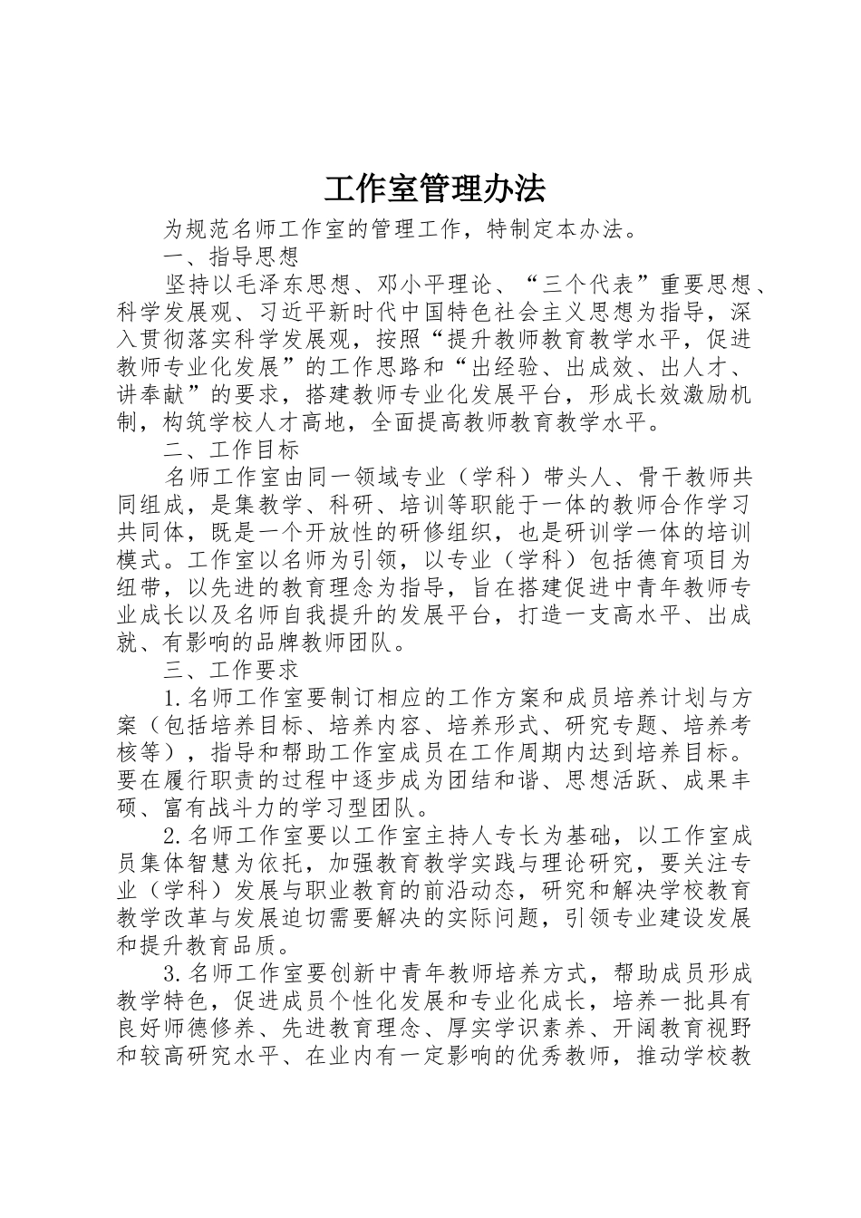 工作室管理办法_第1页