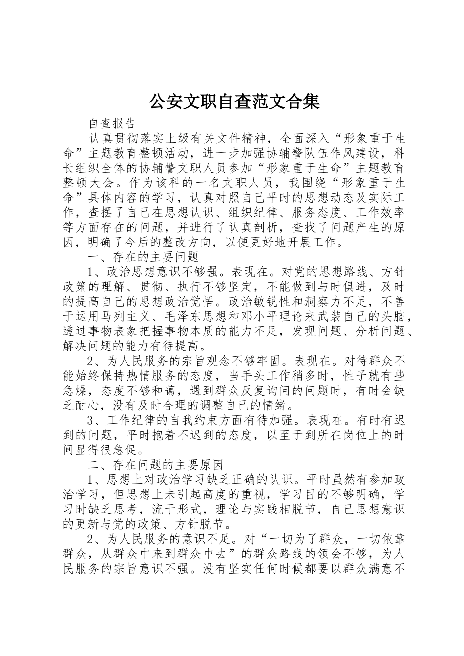 公安文职自查范文合集_第1页