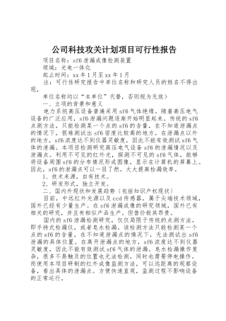 公司科技攻关计划项目可行性报告