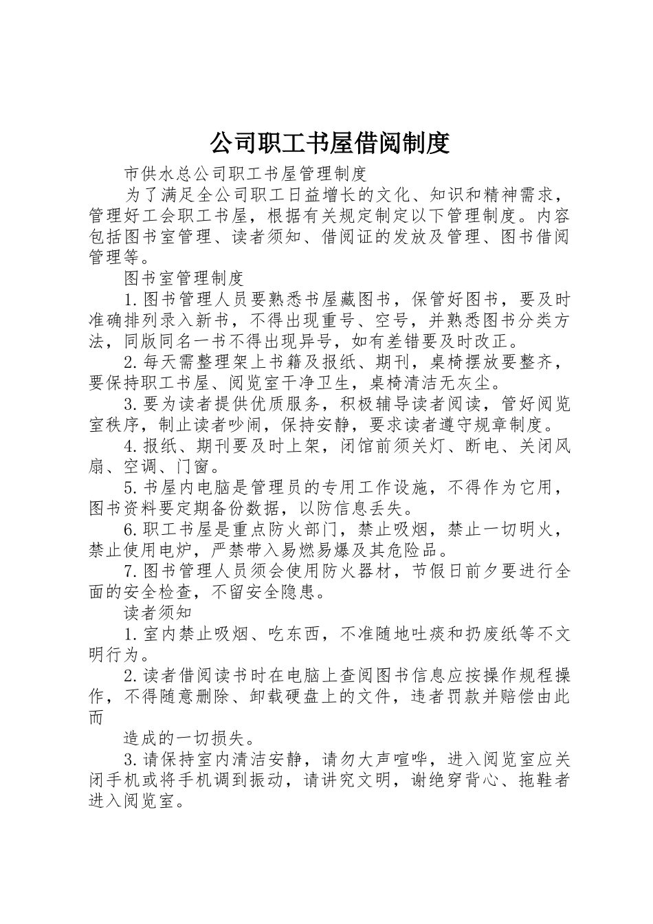 公司职工书屋借阅制度_第1页