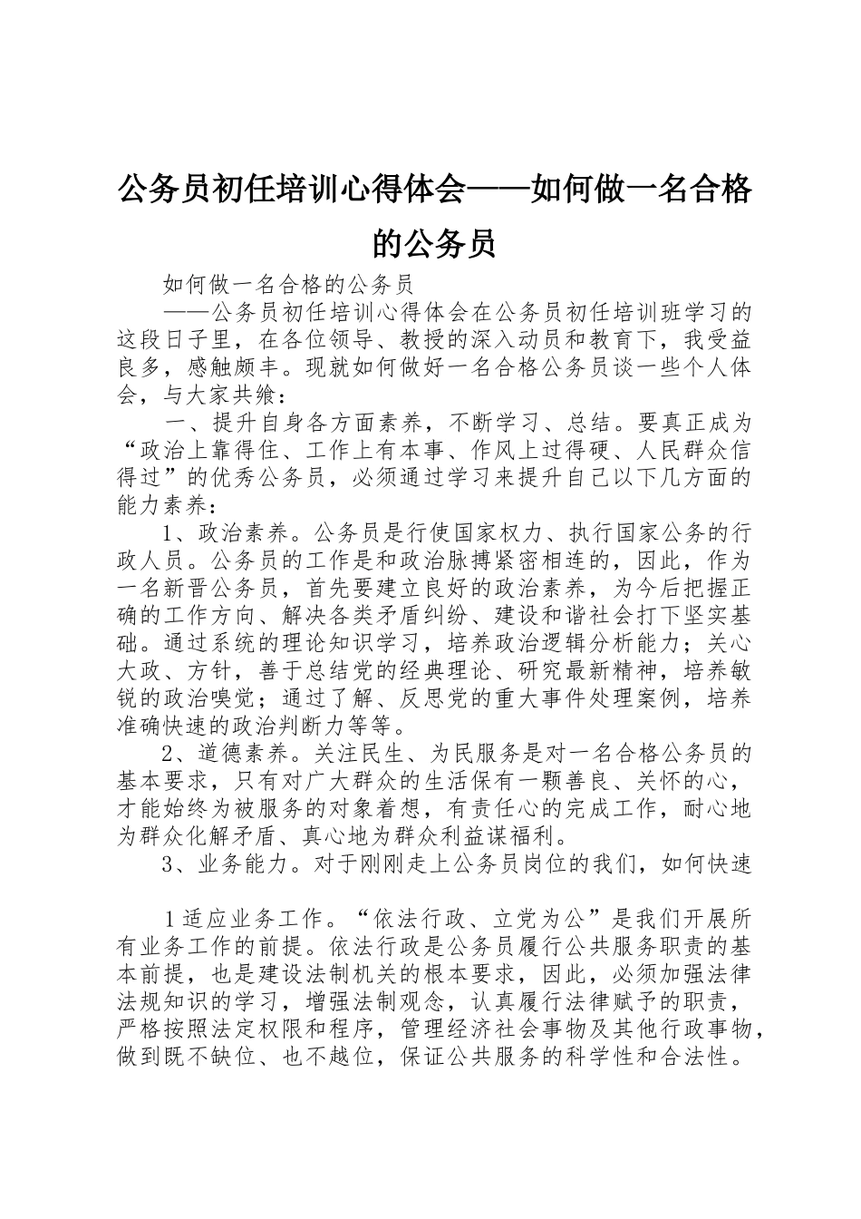 公务员初任培训心得体会——如何做一名合格的公务员_1_第1页