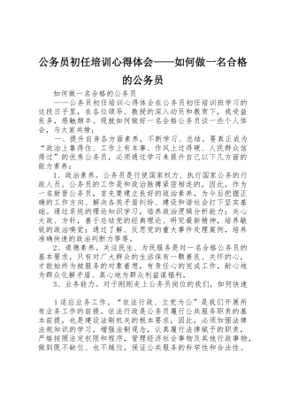 公务员初任培训心得体会——如何做一名合格的公务员_1
