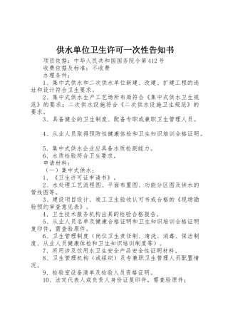 供水单位卫生许可一次性告知书