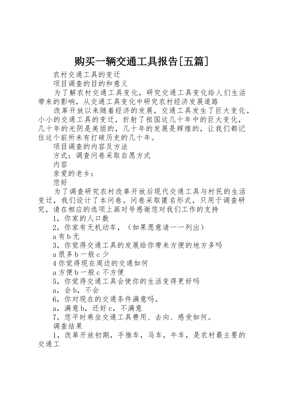购买一辆交通工具报告[五篇]_第1页