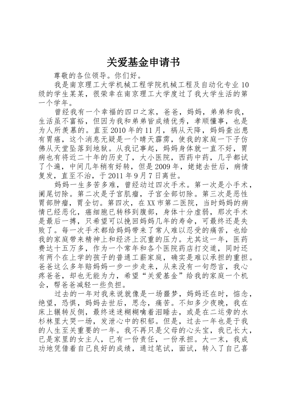 关爱基金申请书_第1页