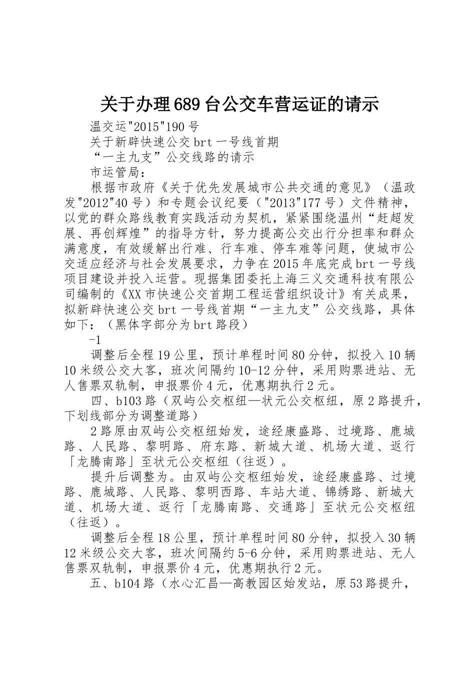 关于办理689台公交车营运证的请示_第1页