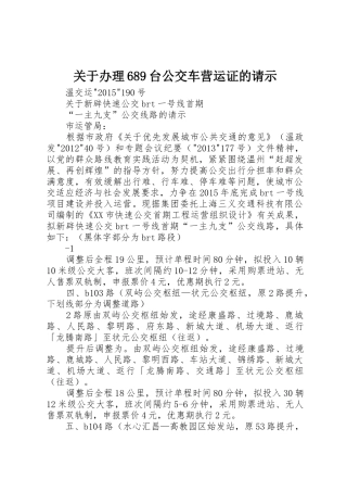 关于办理689台公交车营运证的请示