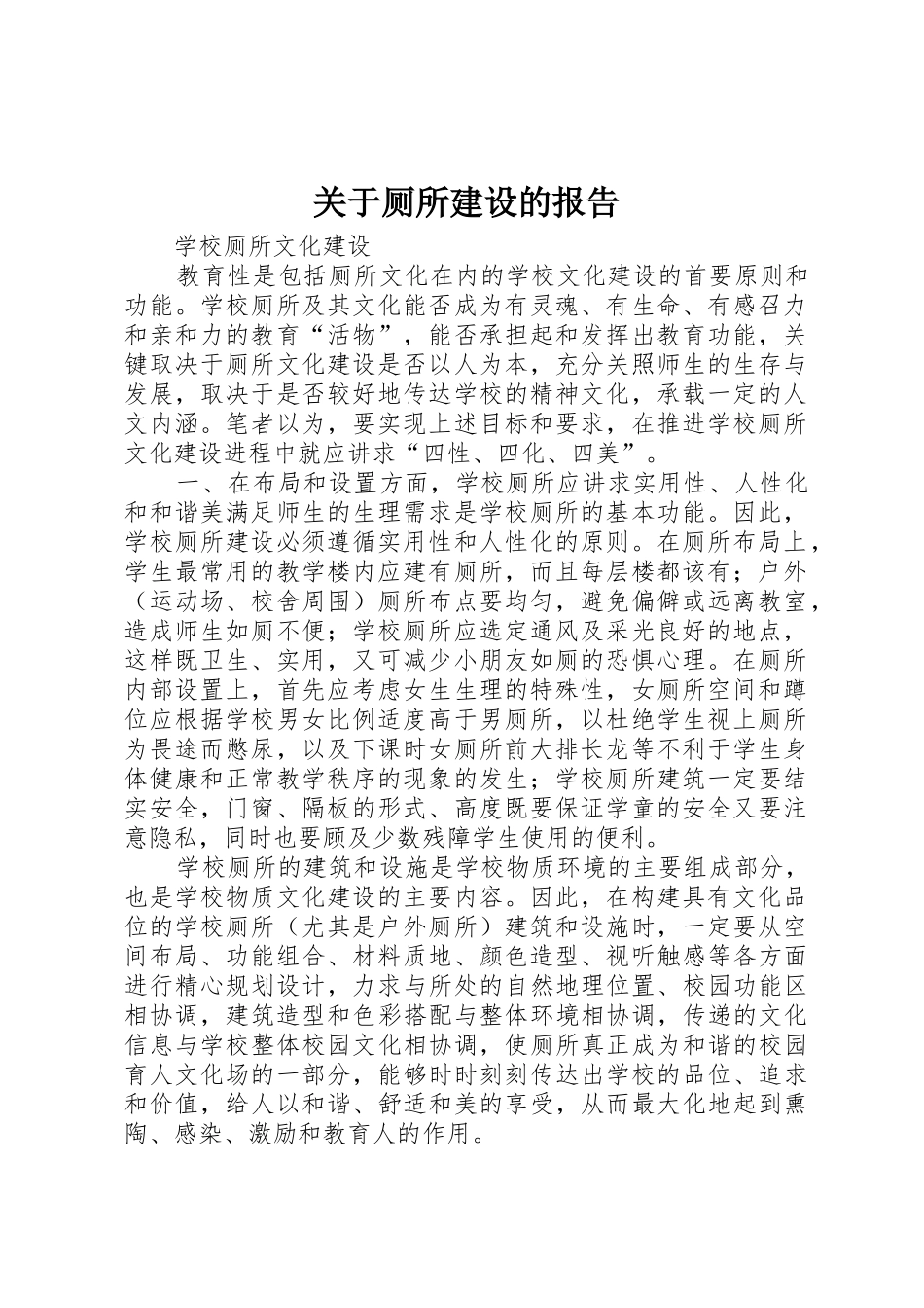 关于厕所建设的报告_第1页