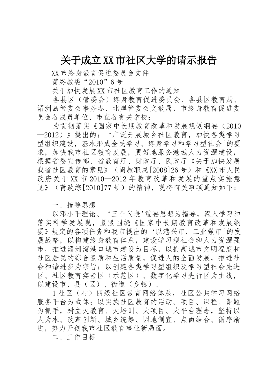 关于成立XX市社区大学的请示报告_第1页