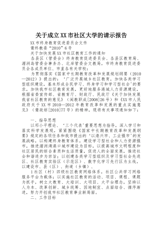 关于成立XX市社区大学的请示报告