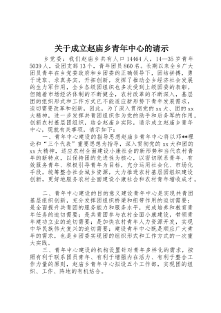 关于成立赵庙乡青年中心的请示