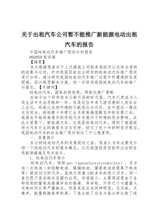 关于出租汽车公司暂不能推广新能源电动出租汽车的报告