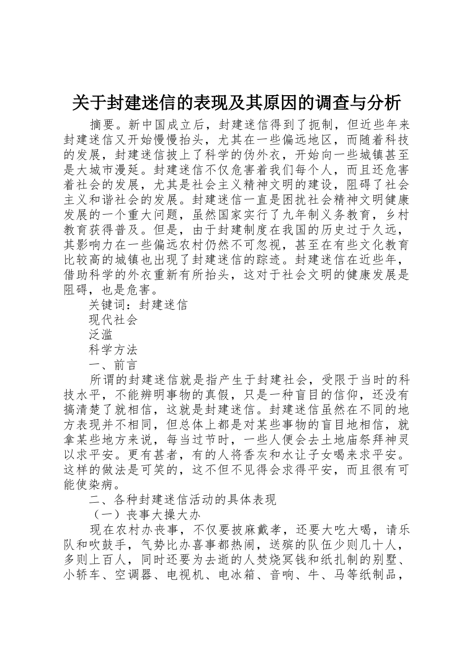 关于封建迷信的表现及其原因的调查与分析_第1页