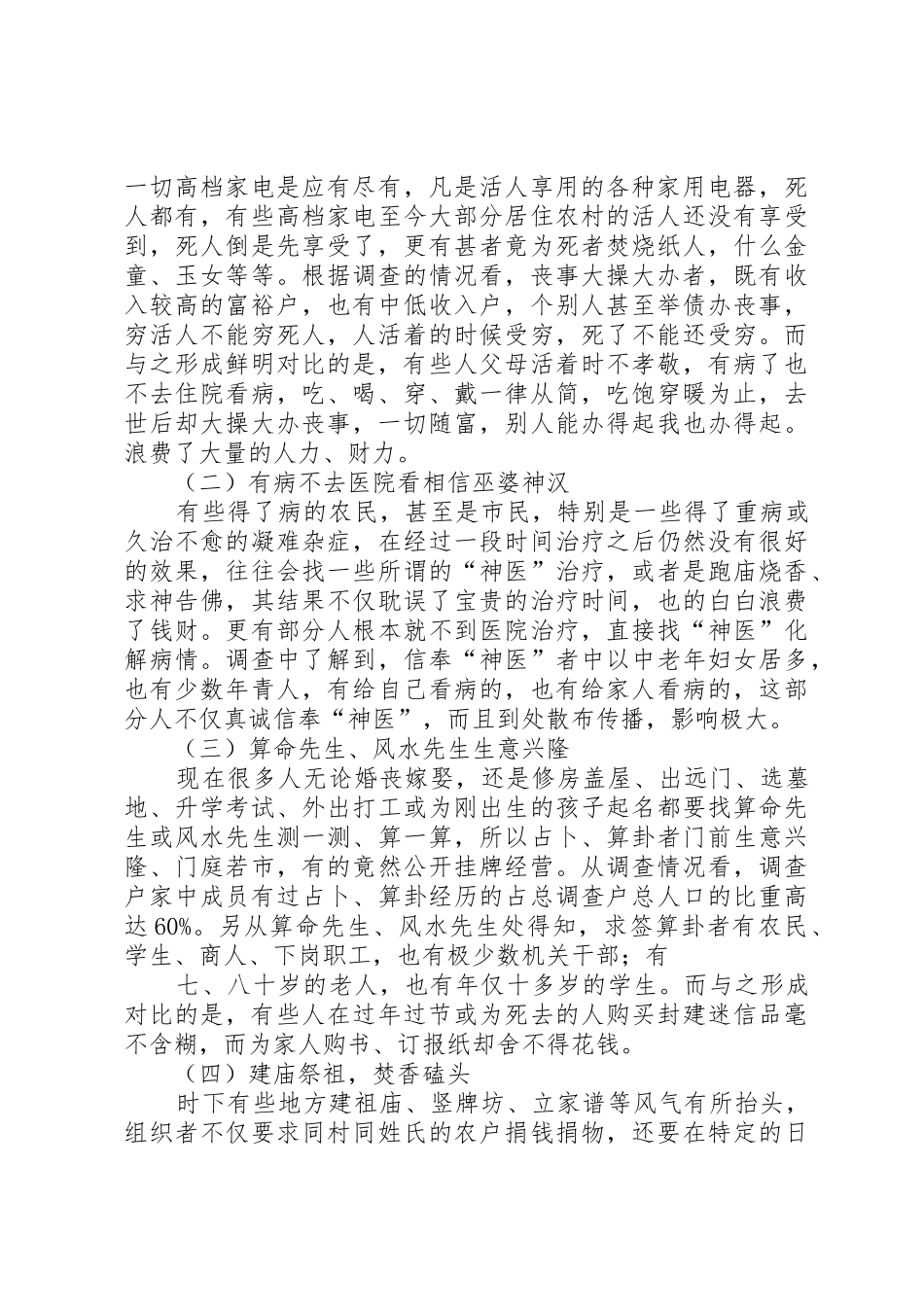 关于封建迷信的表现及其原因的调查与分析_第2页