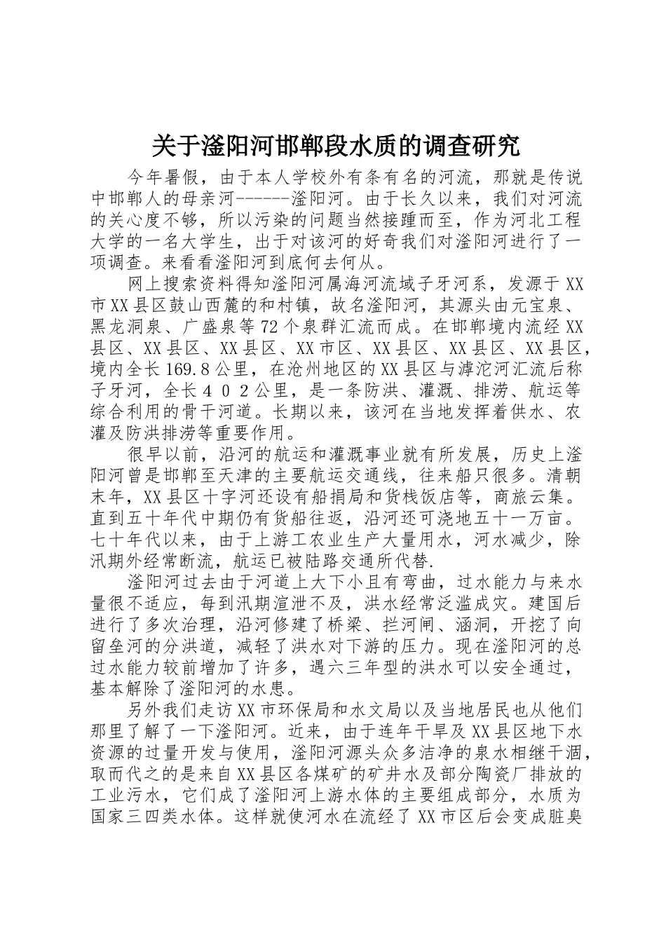 关于滏阳河邯郸段水质的调查研究_第1页