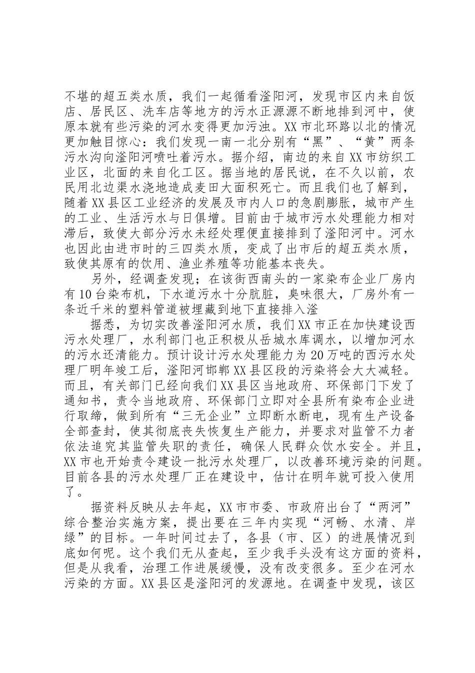 关于滏阳河邯郸段水质的调查研究_第2页
