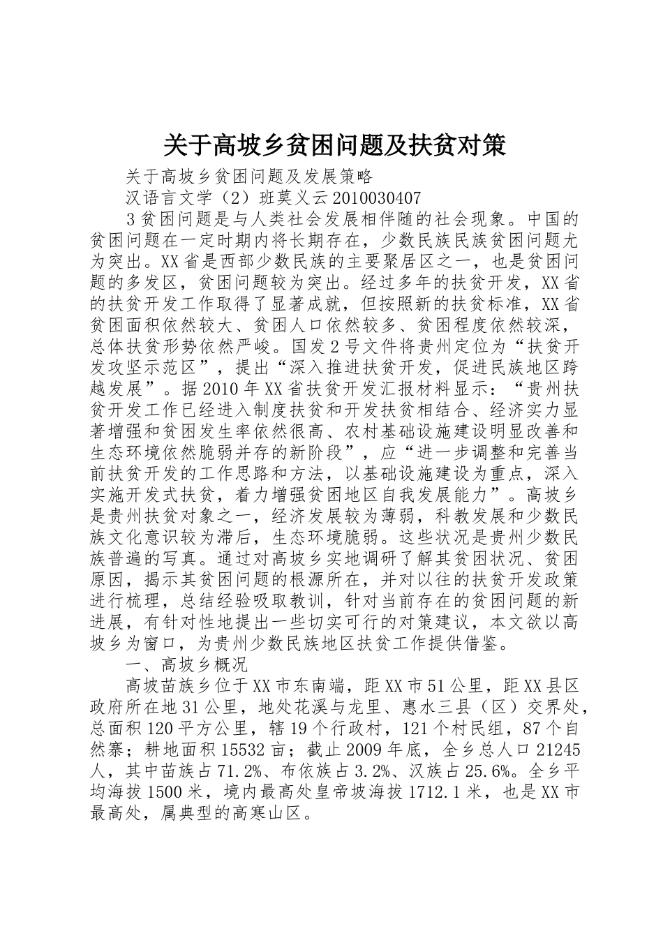 关于高坡乡贫困问题及扶贫对策_第1页