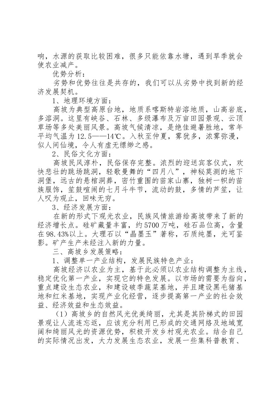 关于高坡乡贫困问题及扶贫对策_第3页