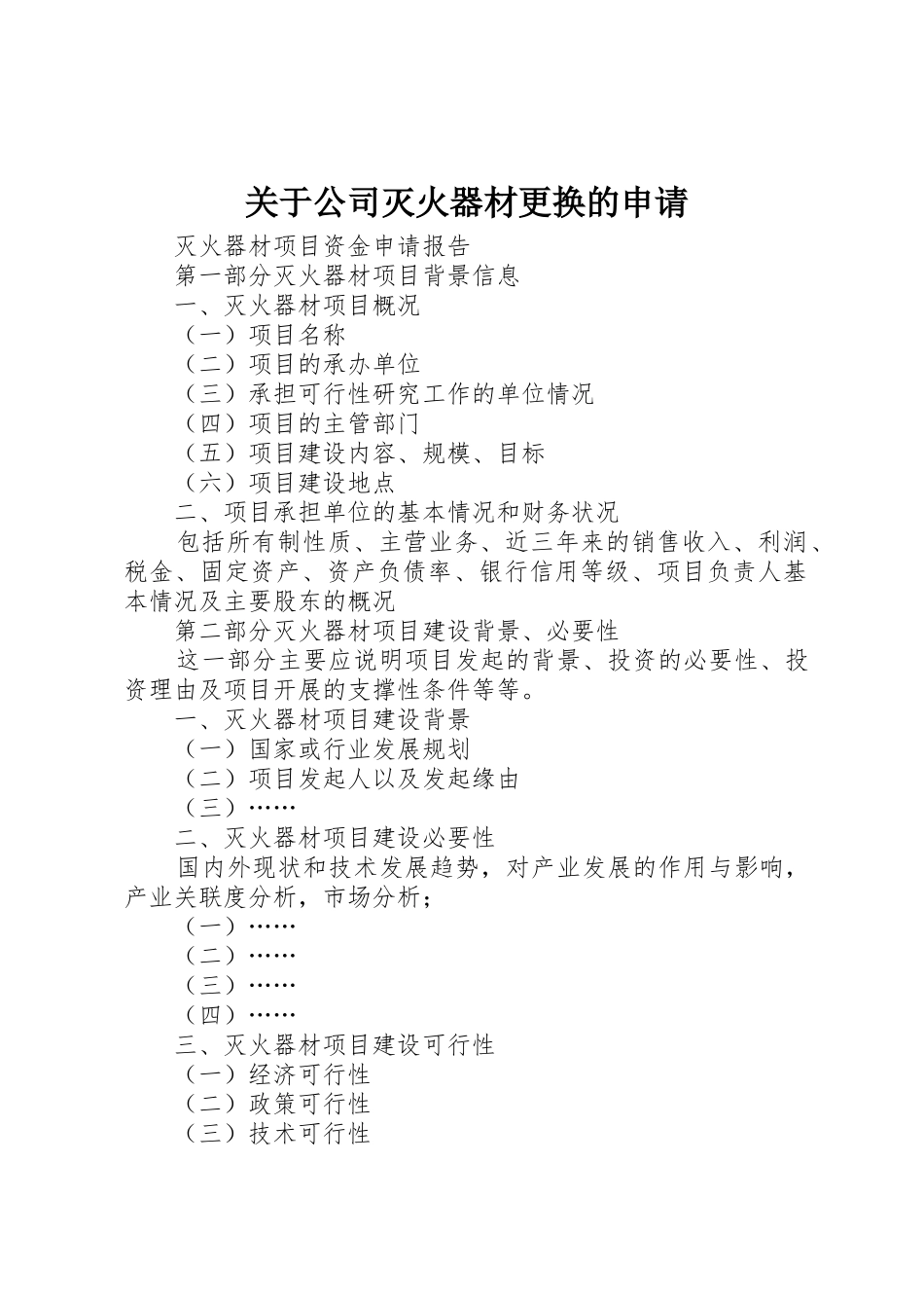 关于公司灭火器材更换的申请_第1页