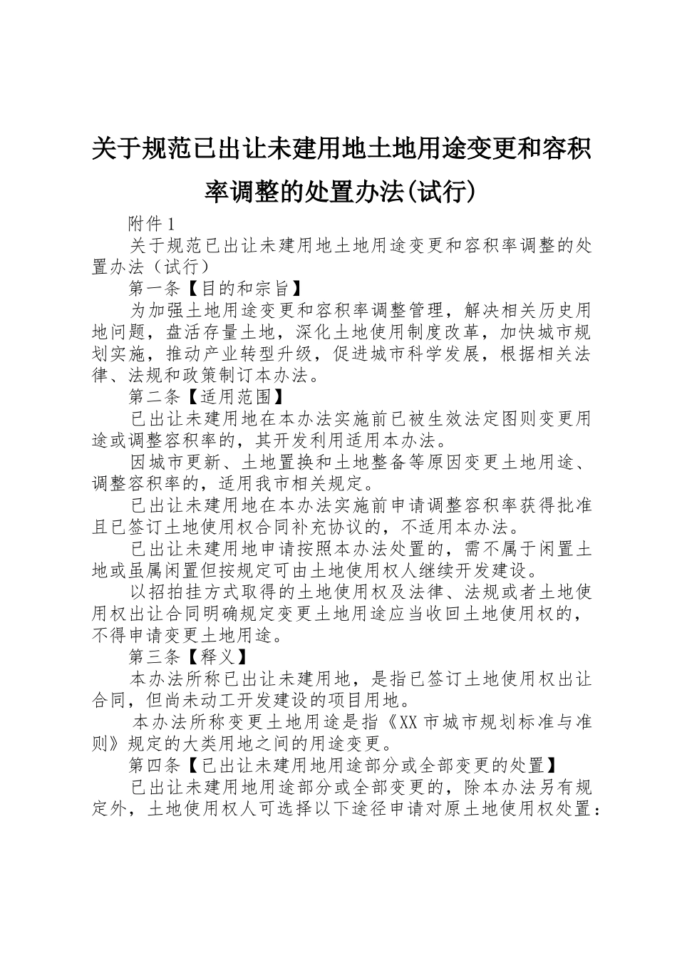 关于规范已出让未建用地土地用途变更和容积率调整的处置办法(试行)_第1页