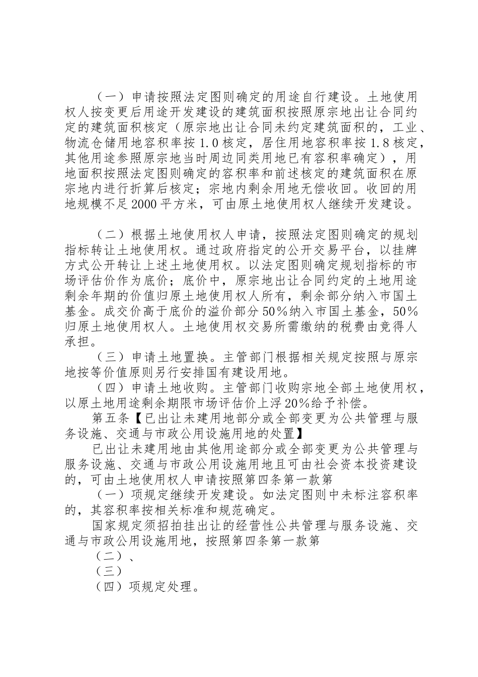 关于规范已出让未建用地土地用途变更和容积率调整的处置办法(试行)_第2页
