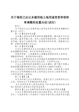 关于规范已出让未建用地土地用途变更和容积率调整的处置办法(试行)