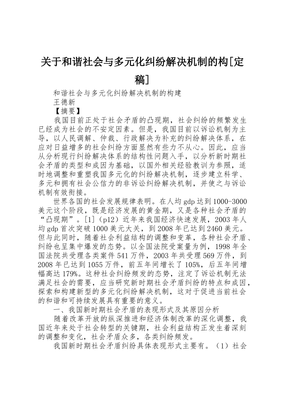 关于和谐社会与多元化纠纷解决机制的构[定稿]_第1页