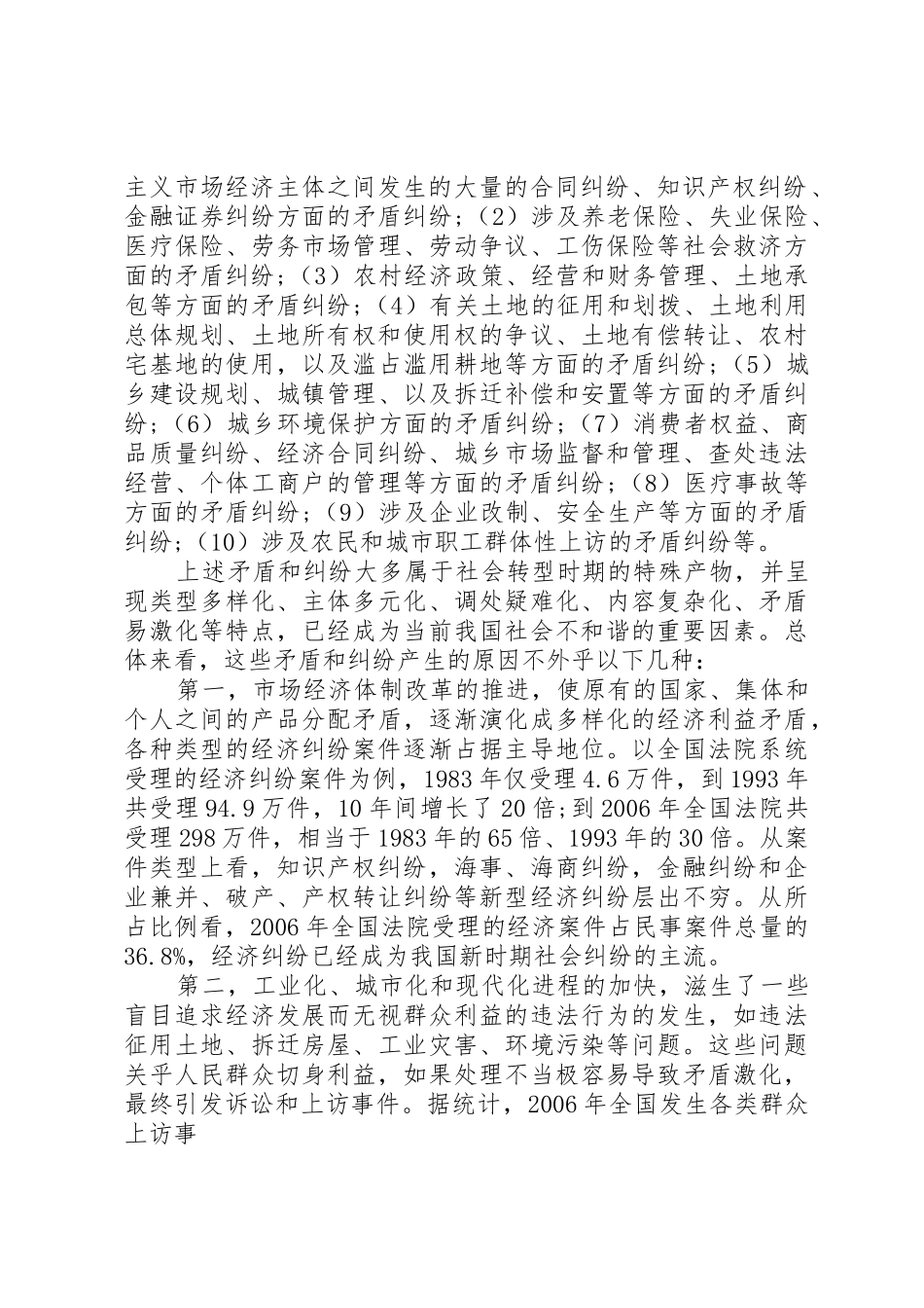 关于和谐社会与多元化纠纷解决机制的构[定稿]_第2页
