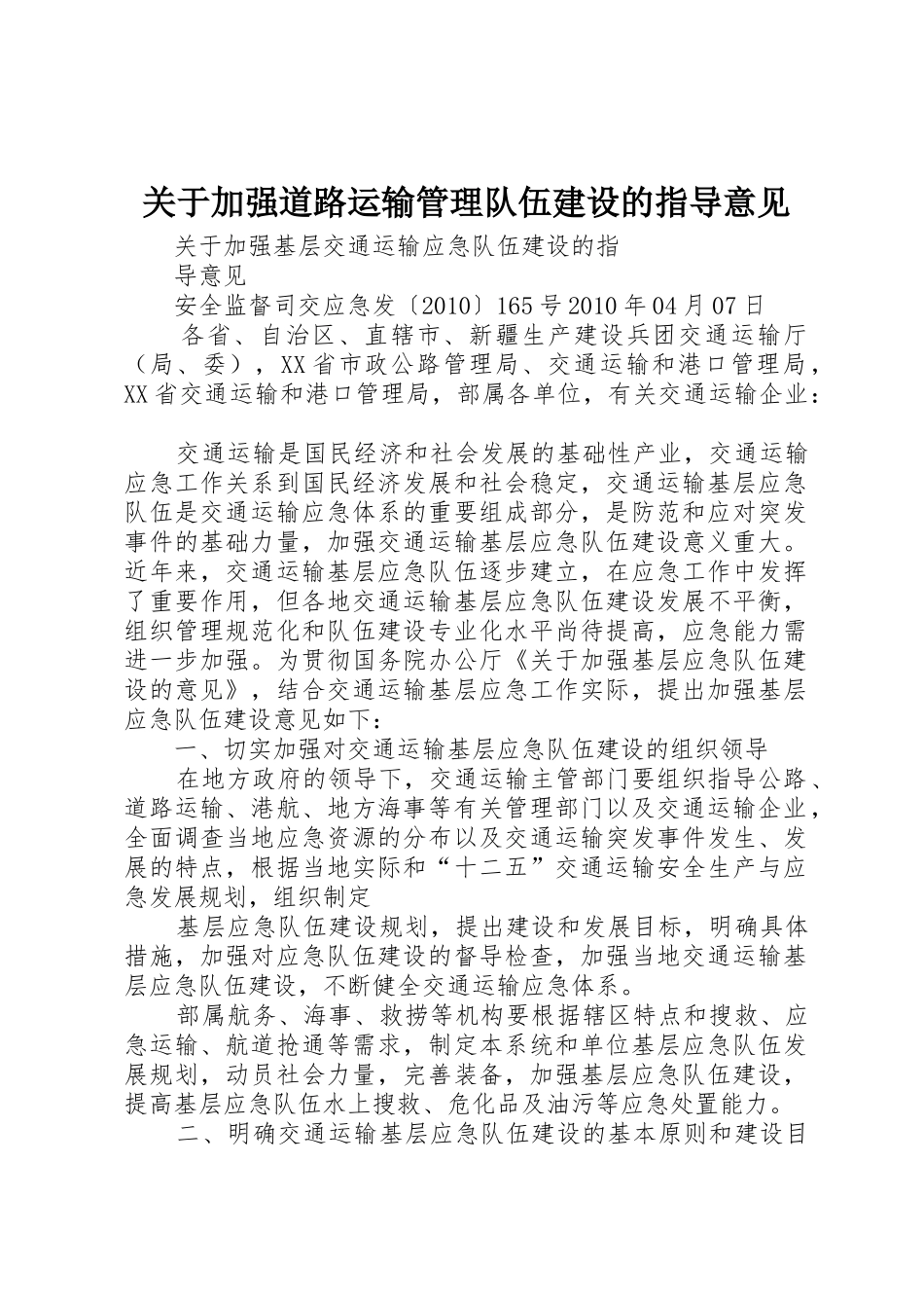 关于加强道路运输管理队伍建设的指导意见_1_第1页