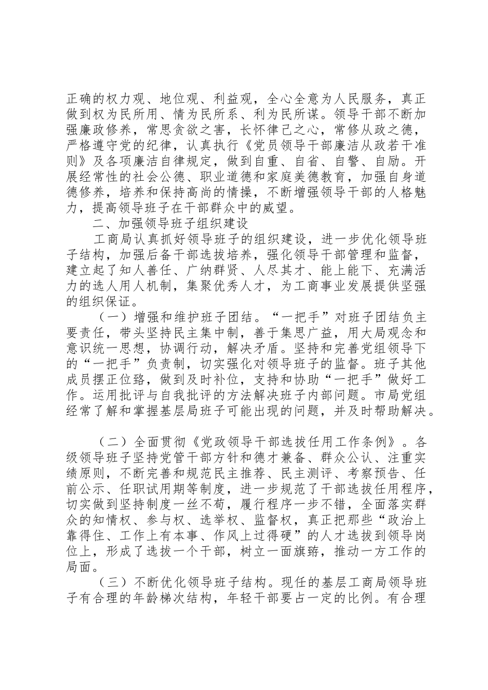 关于加强各级领导班子建设的情况汇报_第2页