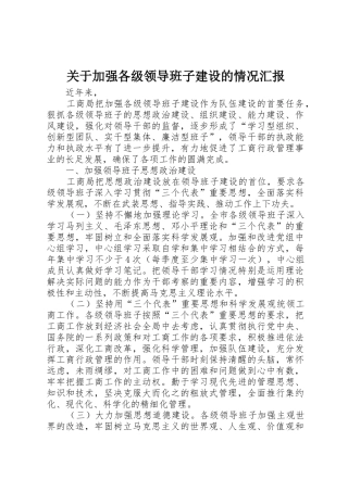 关于加强各级领导班子建设的情况汇报