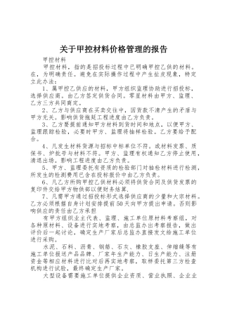 关于甲控材料价格管理的报告_1