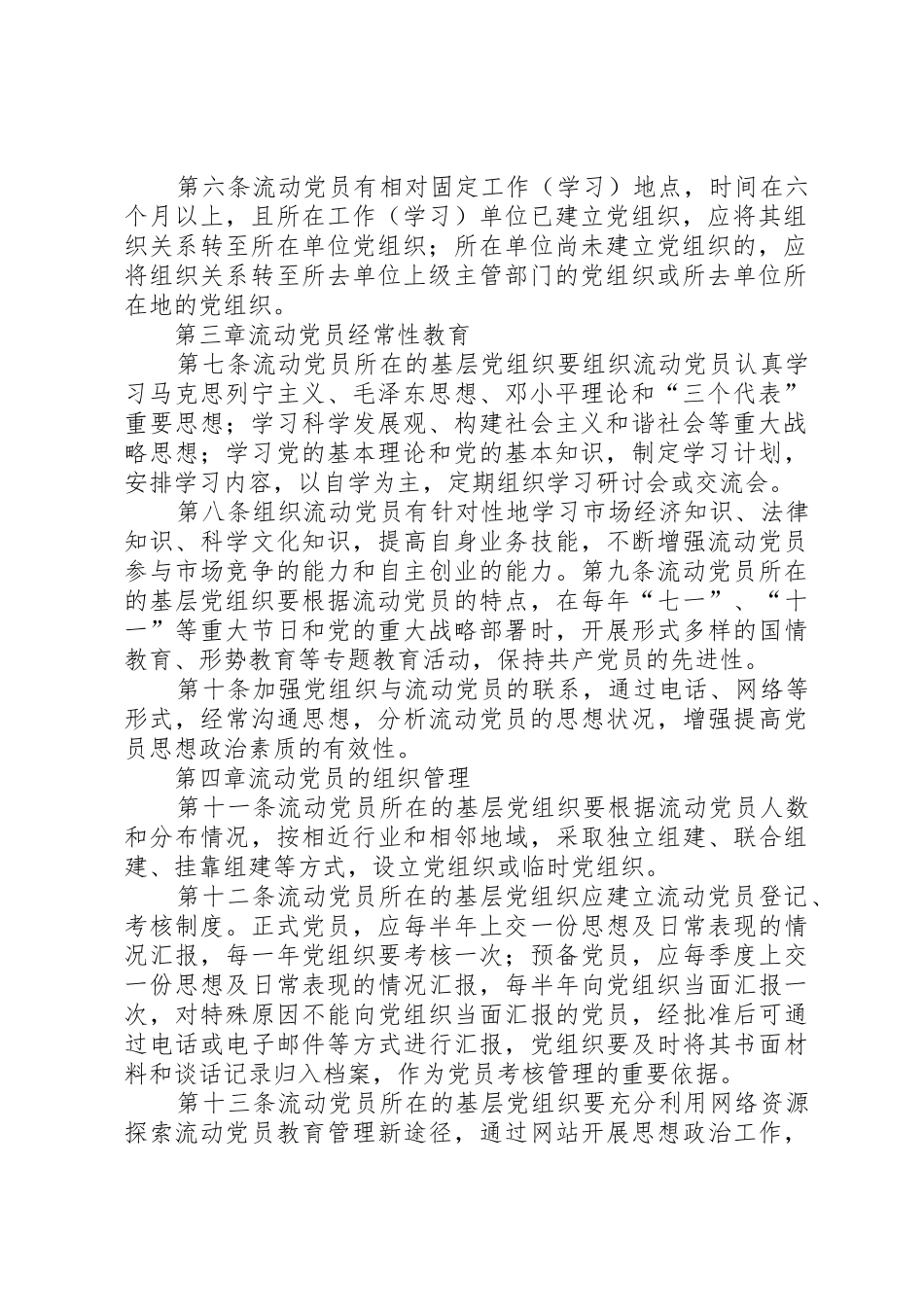 关于进一步加强流动党员教育管理工作的实施办法(XX省教育厅直属机关)_第2页