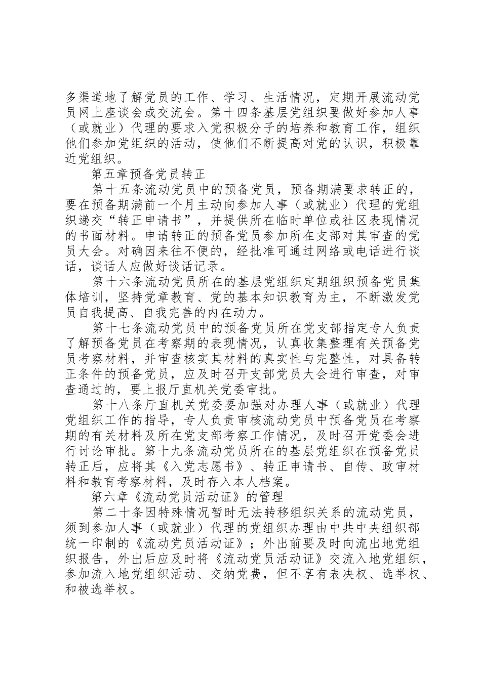 关于进一步加强流动党员教育管理工作的实施办法(XX省教育厅直属机关)_第3页