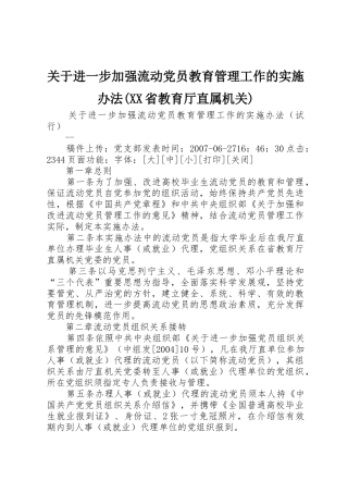 关于进一步加强流动党员教育管理工作的实施办法(XX省教育厅直属机关)